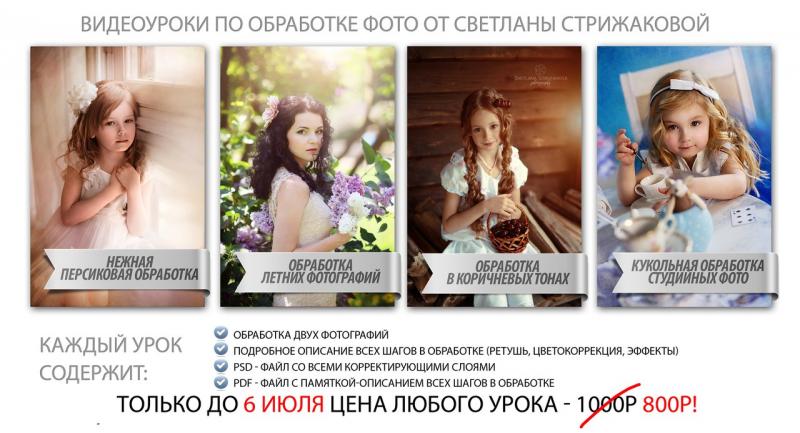 Видеоуроки по обработке фото от Светланы Стрижаков_0.jpg